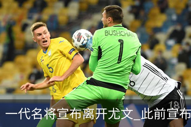 一代名将宣布离开尤文 此前宣布退出意大利国家队