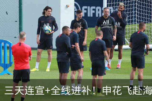 三天连宣+全线进补！申花飞赴海口启动新赛季