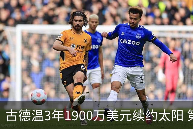 古德温3年1900万美元续约太阳 第3年为球员选项