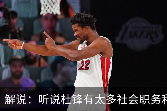 解说：听说杜锋有太多社会职务&对全力欲望强 经常不能完整带训练
