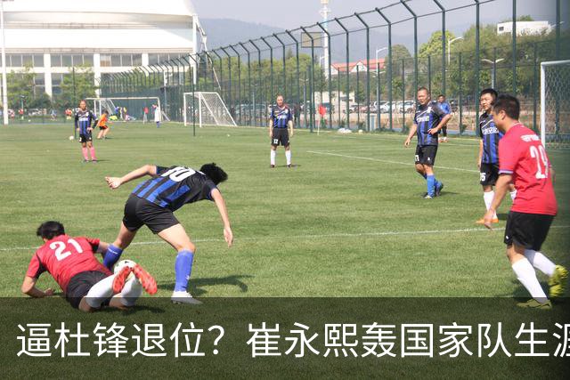逼杜锋退位？崔永熙轰国家队生涯最强一战，为郭士强执教广东铺路