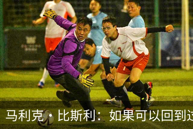 马利克·比斯利：如果可以回到过去 我希望自己在湖人打得更好