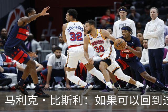 马利克·比斯利：如果可以回到过去 我希望自己在湖人打得更好